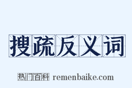 搜疏反义词是什么意思的图片